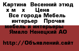	 Картина “Весенний этюд“х.м 34х29 › Цена ­ 4 500 - Все города Мебель, интерьер » Прочая мебель и интерьеры   . Ямало-Ненецкий АО